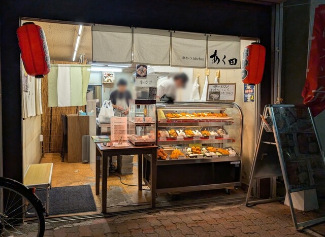 串カツKitchenあく田 - 月見山/串揚げ | 食べログ