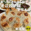 老辺餃子舘 新宿本店