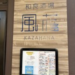 和食酒場 風花 - 