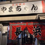 長浜屋台 やまちゃん - 