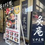 炙庵 とやま鮨 - 