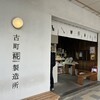 古町糀製造所 古町本店