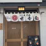 うに専門店 世壱屋 - 