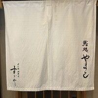 鮨処 やまと - 