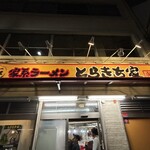 とらきち家 光 - 