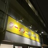 ラーメン二郎 大宮公園駅前店