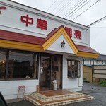興楽 - 