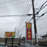 興楽 - 