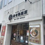 つけめん・らーめん 海老鶏麺蔵 -