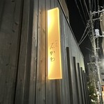 神楽坂 石かわ - 