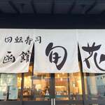 回転寿司 旬花 - 