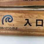 回転寿司 旬花 - 