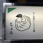 貝と地鶏だしのらぁ麺 ちょろ - 