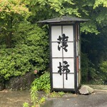 日本料理 落柿 - 