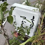 活鰻の店 つぐみ庵 - 