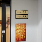 水道橋 寿司個室居酒屋 魚秀 - 