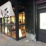 回転寿司 旬花 - 