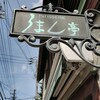 ろまん亭 澄川店