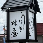 うなぎ林屋 - 