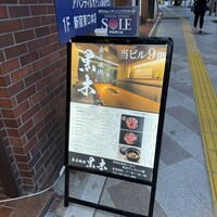 東京焼肉 黒木 - 