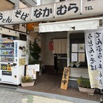 なかむら - 外観