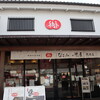 なごみの米屋 總本店