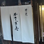 かさぎ屋 - 