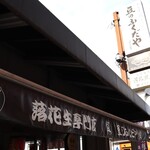 豆のふくだや - 