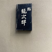 鮨 龍次郎 - 