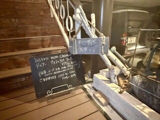 ビストロ モン.シュマン - 