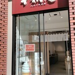 千秋庵 本店 - 