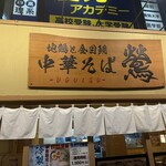 地鶏と金目鯛 中華そば 鶯 - 