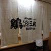 鶏三和 JR京都伊勢丹店