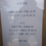 亀の家食堂 - 営業時間