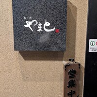 虎ノ門やまと - お店の看板