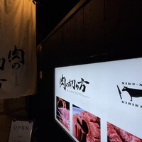 焼肉専科 肉の切り方 日本橋本店 - 