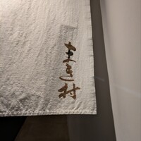 まき村 - 
