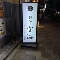 日本料理 空海 別亭 - 