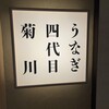 うなぎ四代目菊川 なんばオリエンタルホテル店