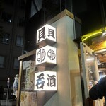 かいのみ 新宿三丁目店 - 