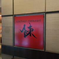 スーツァン・レストラン陳 渋谷店 - 