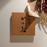 御料理 かつ志 - 