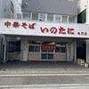 いのたに 鳴門店