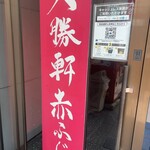 大勝軒 赤ふじ - 