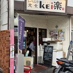 レバニラ定食 kei楽 - 外観