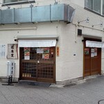 檍食堂 蒲田東口店 - 