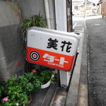美花 - 美花