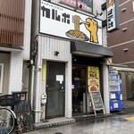 スパゲッティスタンド カルボ - 外観