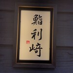 鮨 利﨑 - 