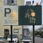 四川 China 八兵衛 - 